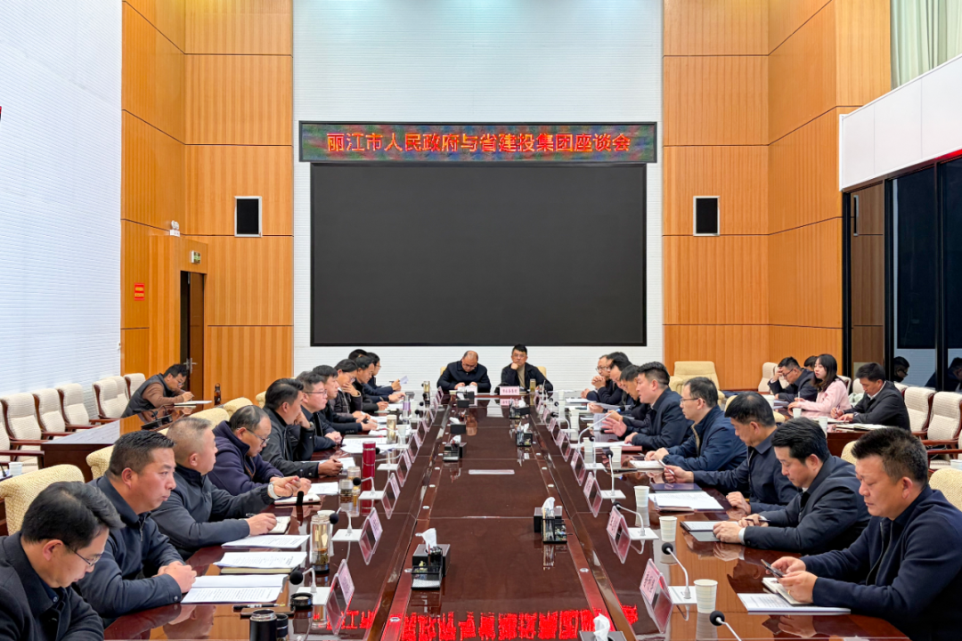 集团与丽江市互换座谈