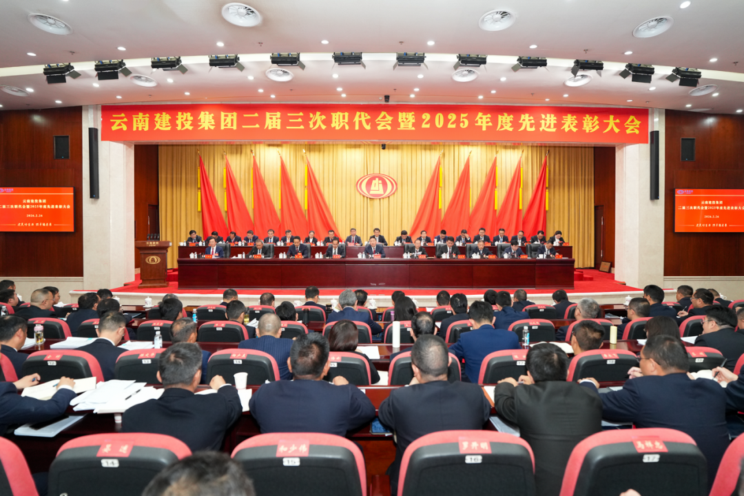 坚定信念 乘势而上 以联结奋斗实现集团“十五五”优良开局！集团二届三次职代会成功召开