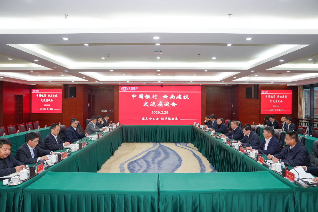 集团与中国银行云南省分行互换座谈