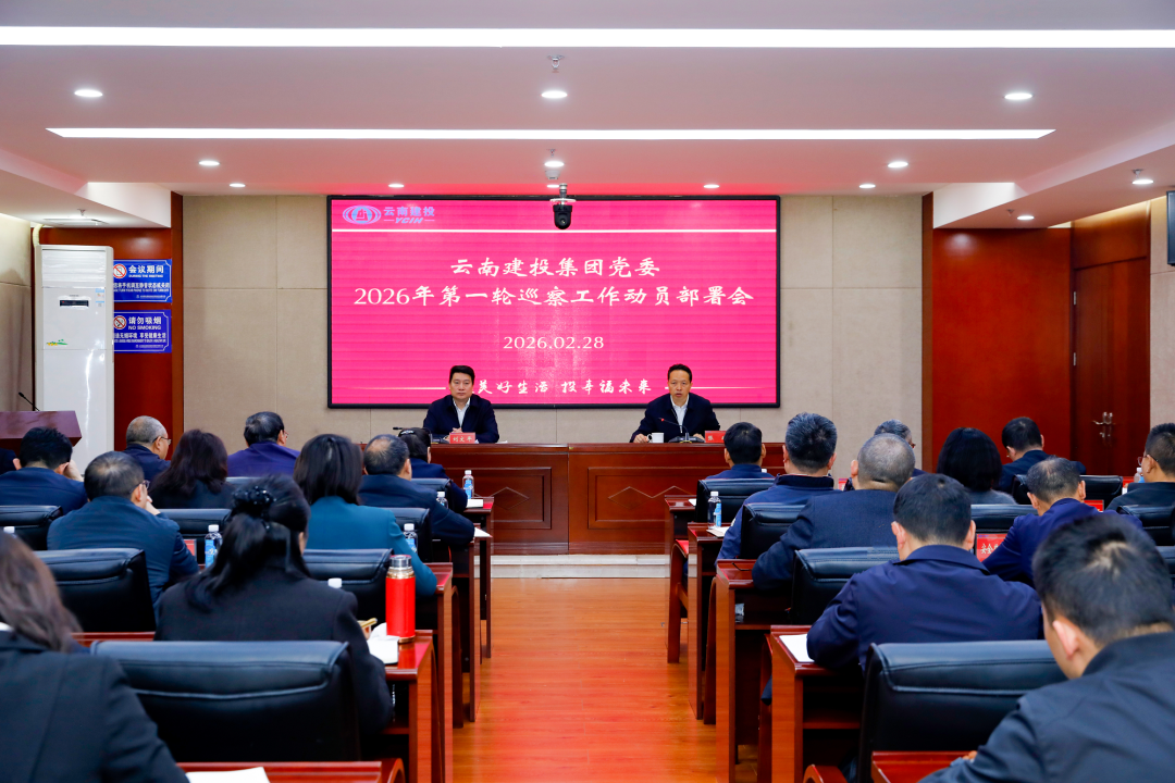 集团党委召开2026年第一轮巡察工作带头部署会