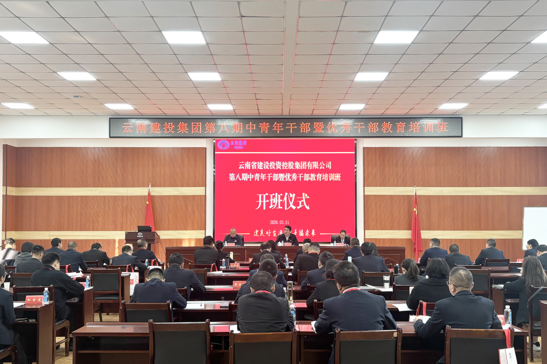 集团第八期中青年干部暨优良干部教育培训班开班