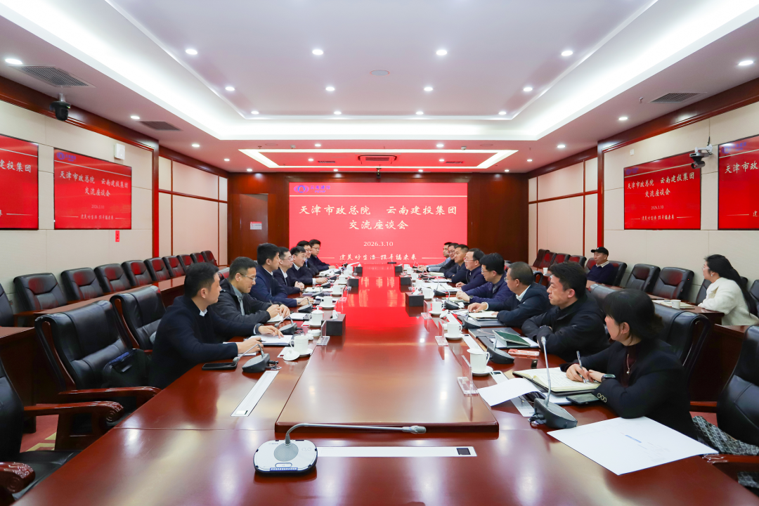 集团与天津市政总院互换座谈
