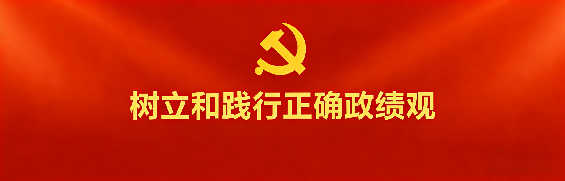 设置和践行正确政绩观