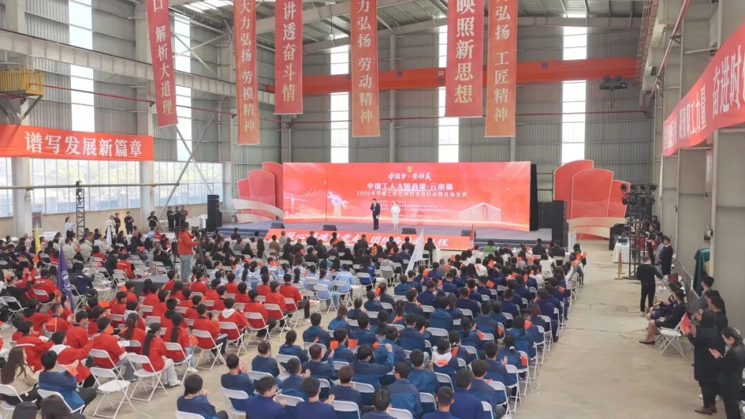 “中国工人大思政课?云南篇”2026年劳模工匠宣讲团启动暨首场宣讲圆满进行