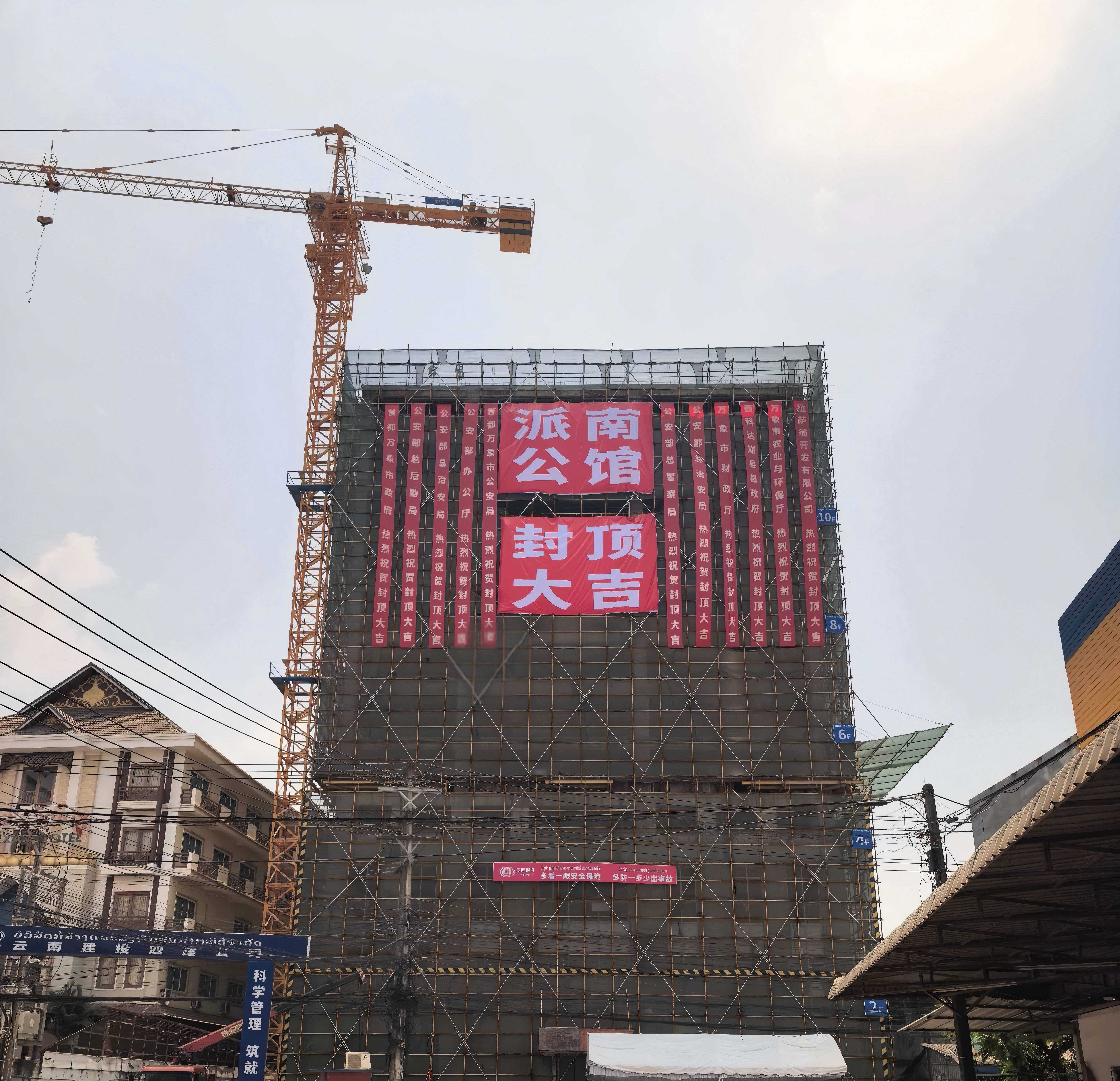 四公司老挝万象派南第宅建设项目主体结构顺利封顶2.jpg