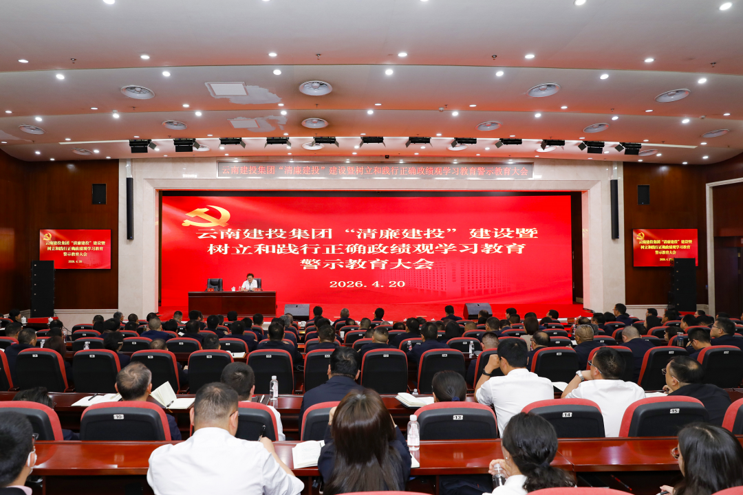 集团党委发展清廉优游国际建设暨2026年集中警示教育日活动