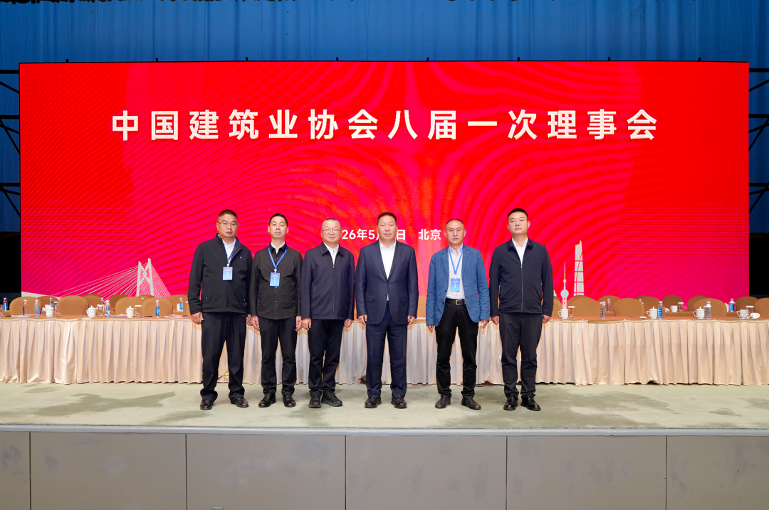 中国构筑业协会第八届会员代表大会第一次会议在京召开 集团参会