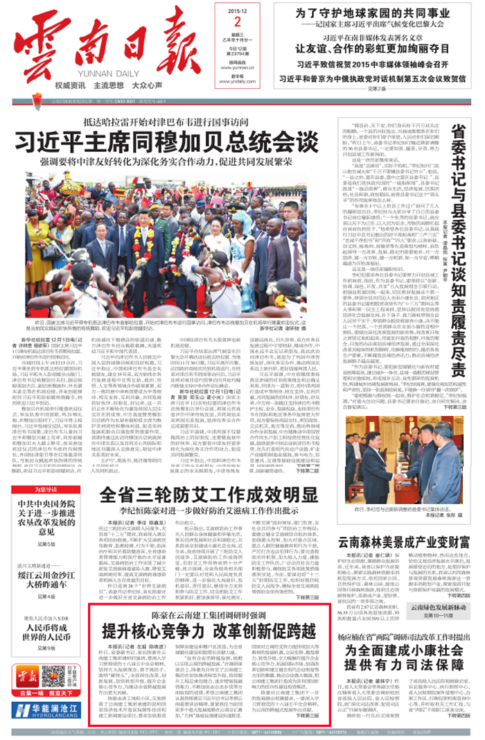 《云南日报》头版报路陈豪省长到集团调研