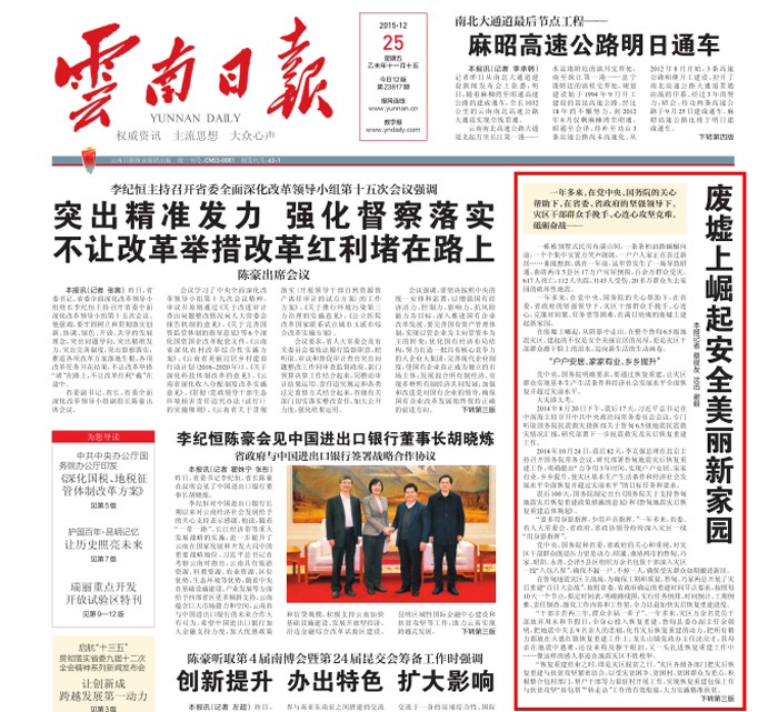 《云南日报》头版报路鲁甸灾后沉建成就