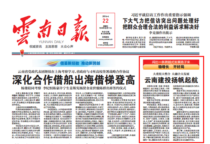 《云南日报》头版报路云南优游国际成立
