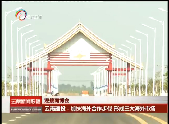 《云南新闻联播》报路集团加快海表合作措施