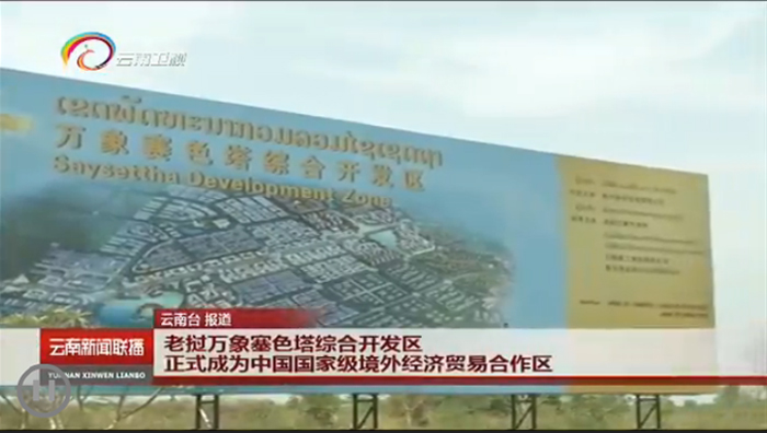 《云南新闻联播》报路万象赛色塔综合开发区正式列为中国境表经济业务合作区