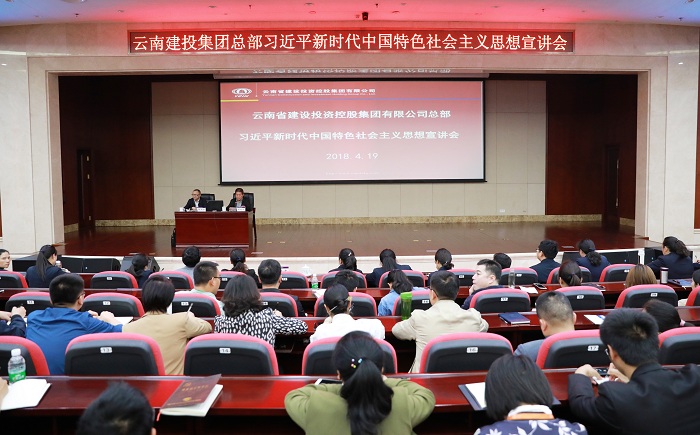 做新思想的坚定信仰者 ——集团总部进行习近平新时期中国特色社会主义思想宣讲会
