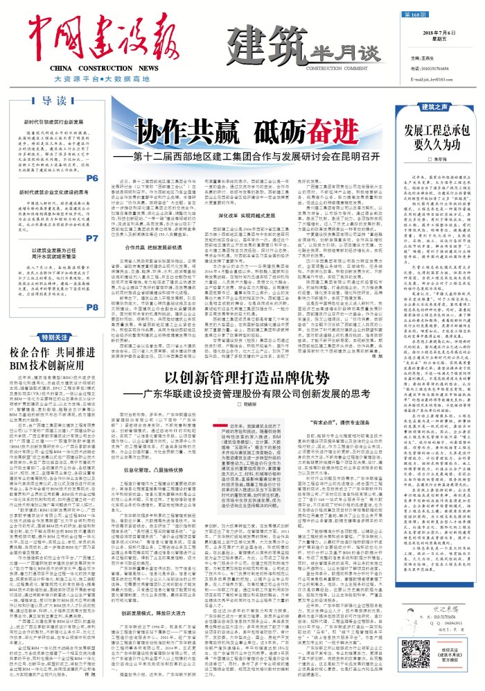 《中国建设报》头版报路集团承办第十二届西部地域建工集团合作与发展钻研会