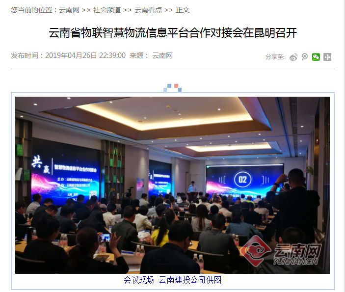 云南多家媒体报路物流公司承办智慧物流信息平台合作对接会