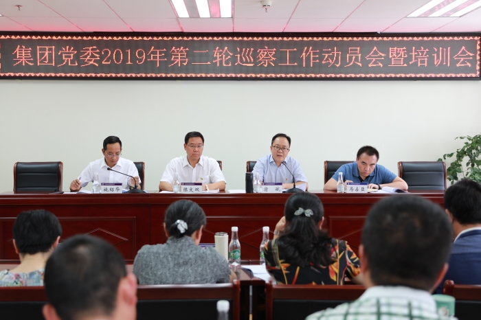 集团召开2019年第二轮巡察工作带头会