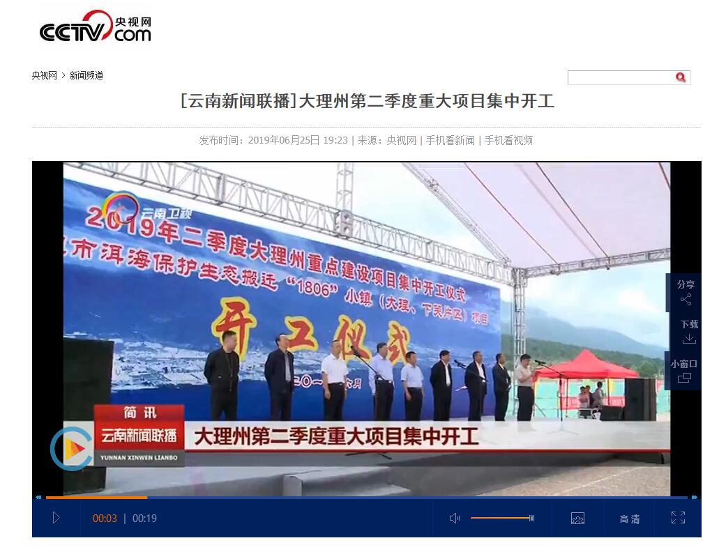 云南电视台等媒体报路城乡投公司“1806”幼镇（大理、下关片区）项目开工