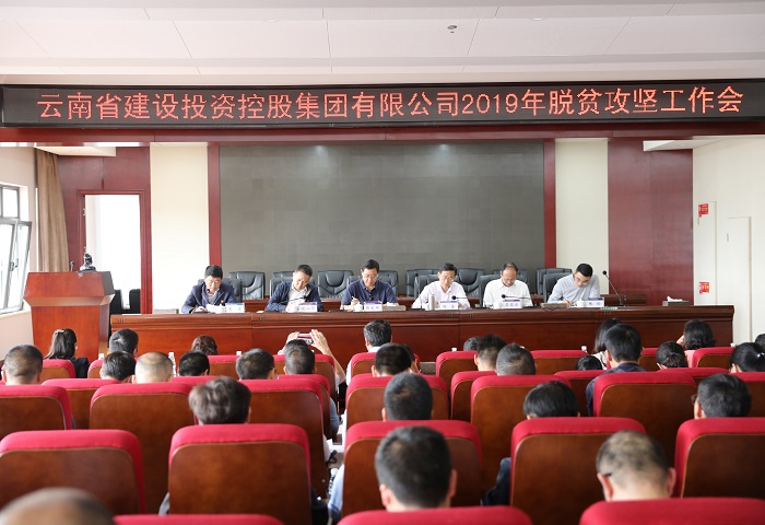 集团召开2019年脱贫攻坚工作会暨驻村工作队员轮换带头会