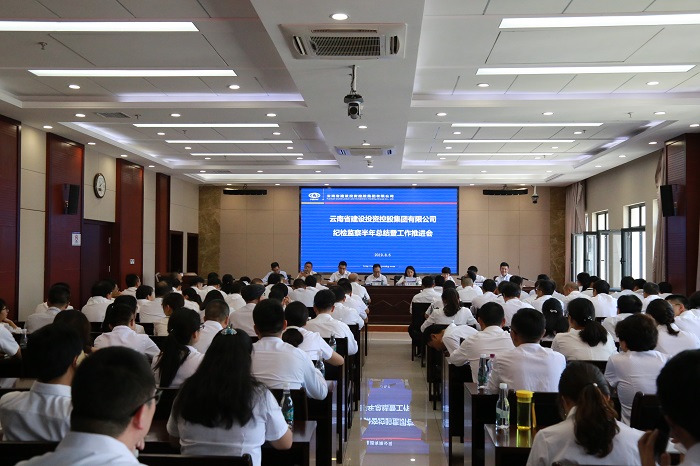 集团纪委召开纪检监察半年总结暨工作推动会