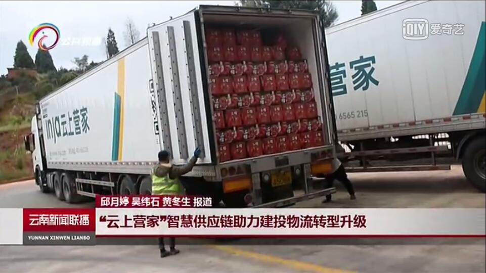 《云南新闻联播》报路“云上营家”智慧供给链信息化发展功效