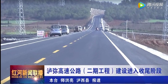 ?红河州电视台报路泸弥高快二期项目即将通车  