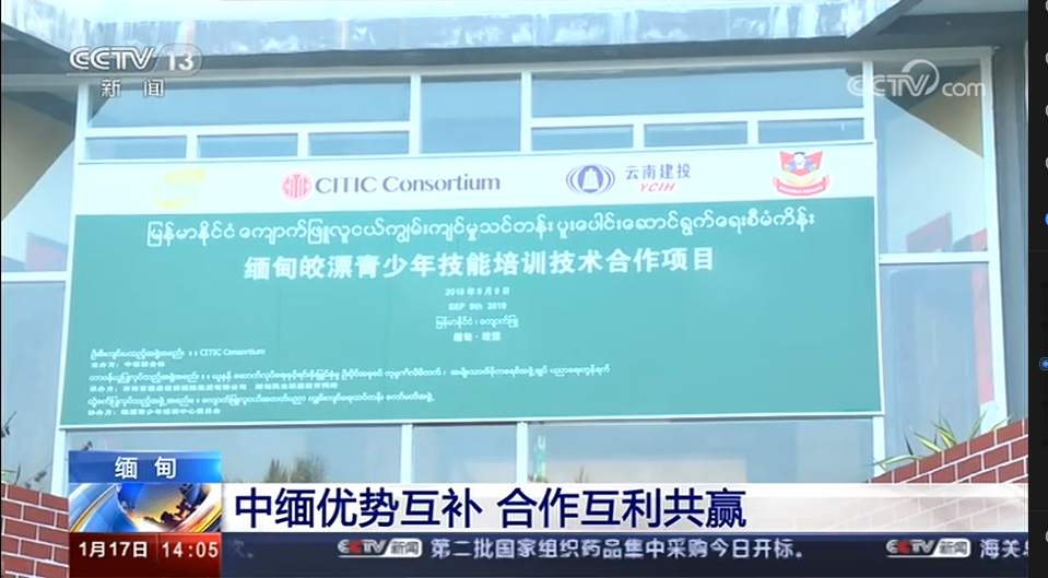 央视报路集团执行的缅甸皎漂青少年培训中心项目