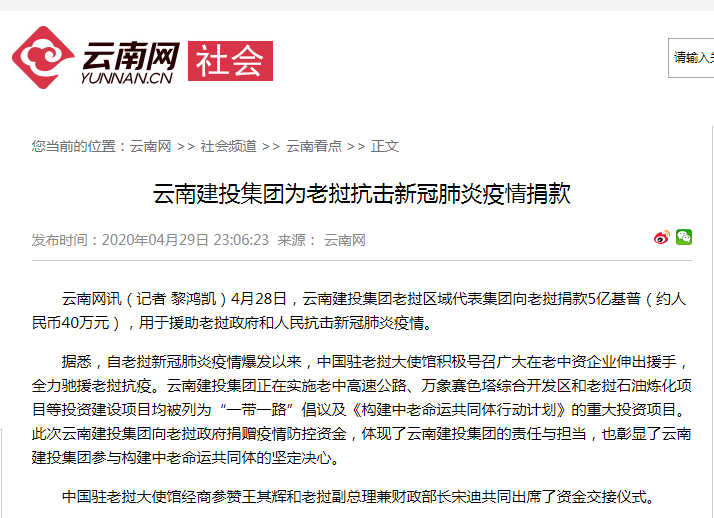 云南网报路集团为老挝抗击新冠肺炎疫情捐款