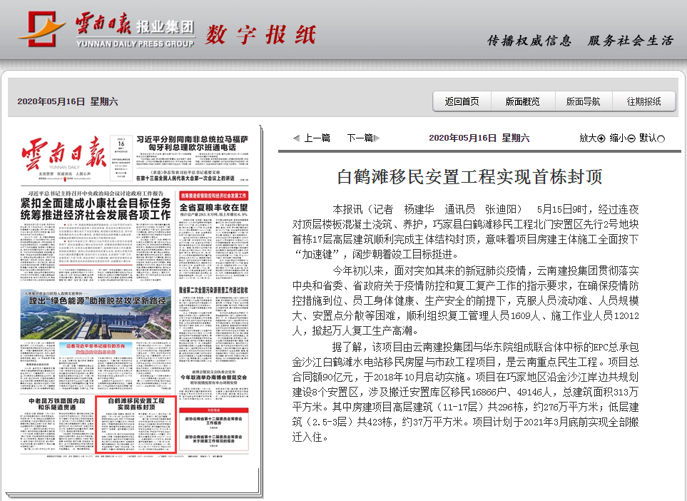 ?《云南日报》头版报路集团白鹤滩移民安设工程首栋主体封顶