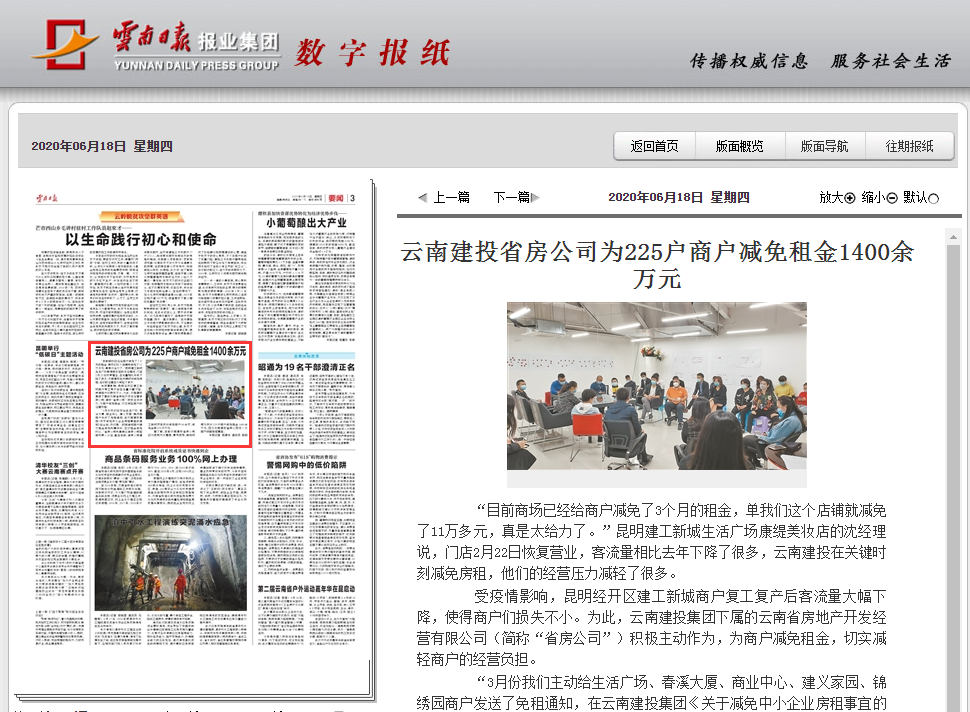 《云南日报》报路省房公司为商户减免租金1400万