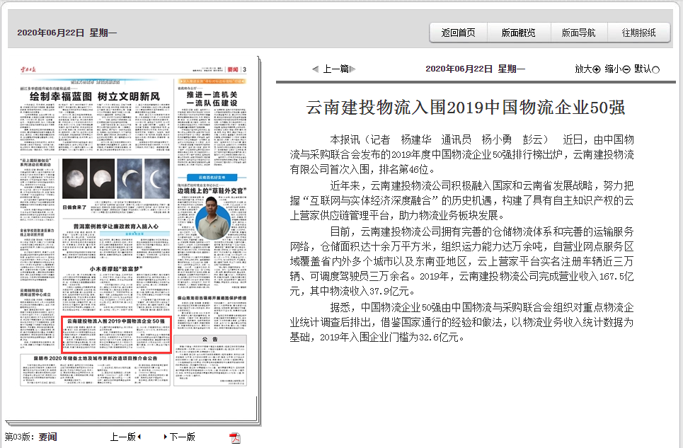 《云南日报》报路优游国际物流入围2019中国物流企业50强