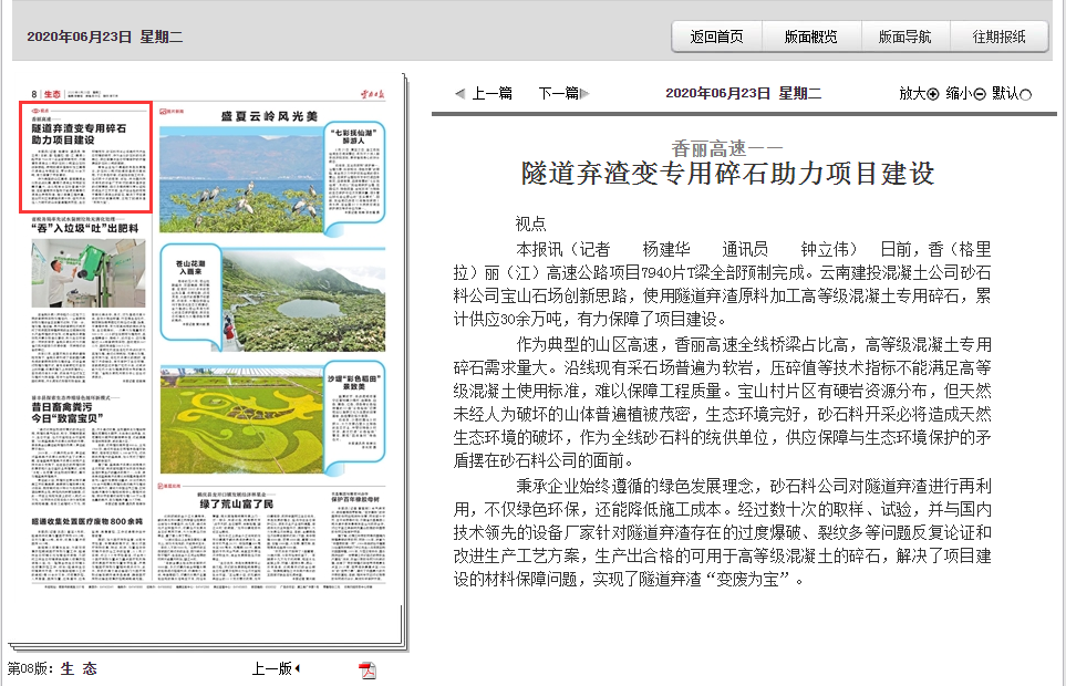 《云南日报》报路香丽高快隧路弃渣变专用碎石助力项目建设