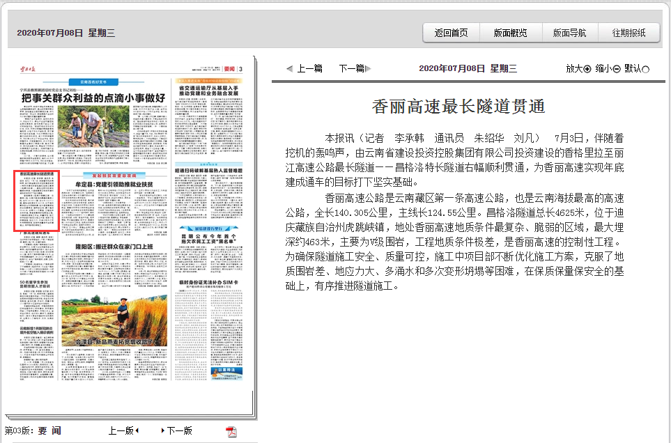 《云南日报》报路香丽高快最长隧路贯通