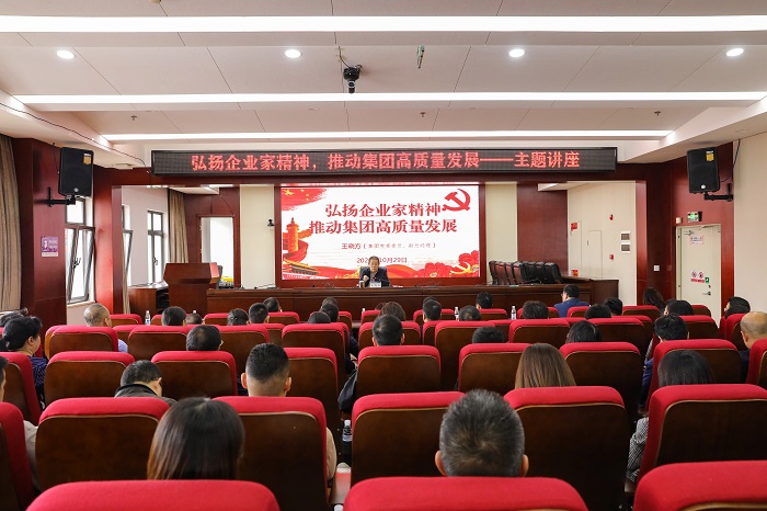 王晓方讲授“弘扬企业家心灵 推动集团高质量发展”主题讲座