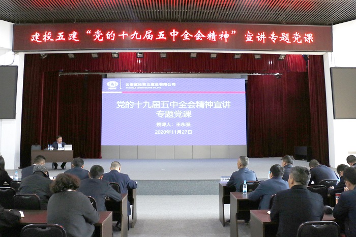 王永强到五公司讲授党的十九届五中全会心灵专题党课