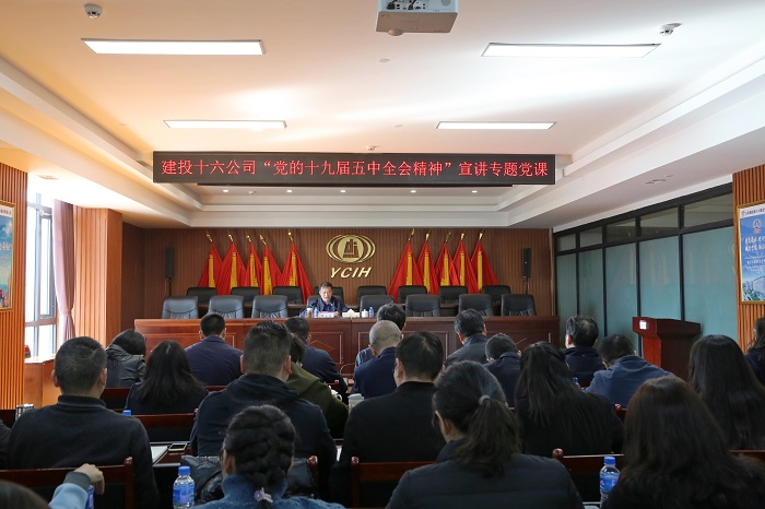 王永强到十六公司宣讲党的十九届五中全会心灵