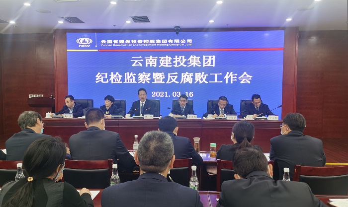 集团纪委召开2021年纪检监察暨反凋落工作会
