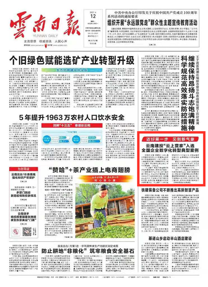 《云南日报》头版报路集团“云上营家”入选全国企业数字化转型典型案例