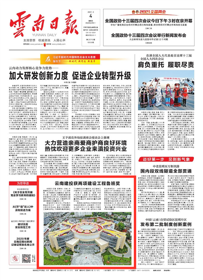 《云南日报》头版报路集团获两项建设工程鲁班奖