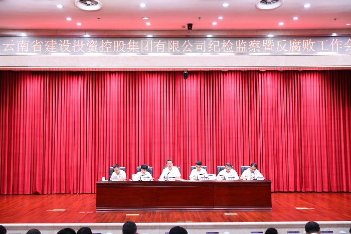 集团召开纪检监察暨反凋落工作会