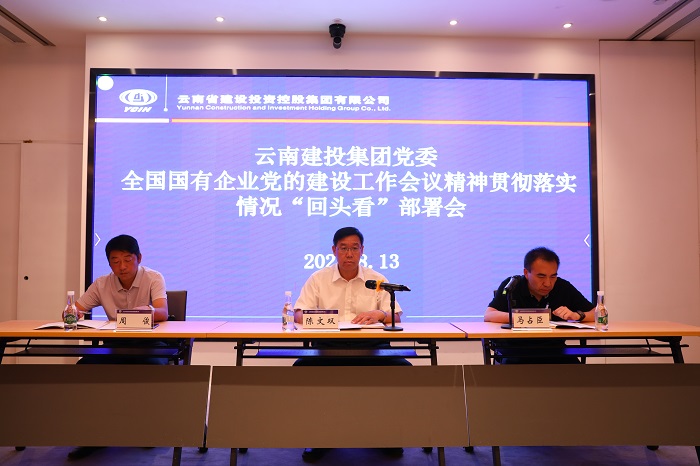 集团召开全国国有企业党的建设工作会议心灵贯彻落实情况“回头看”部署会