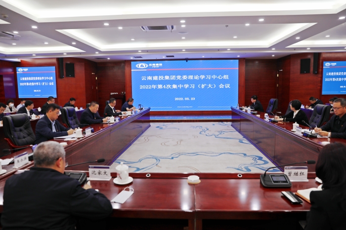 集团召开2022年第4次党委理论进建中心组（扩大）会议