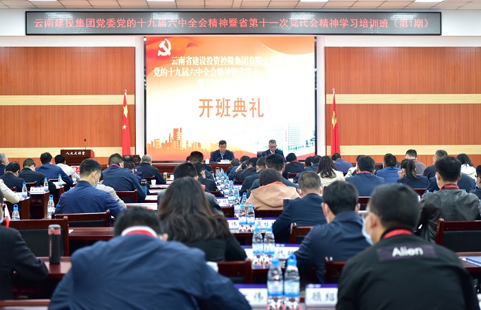 集团党委党的十九届六中全会心灵暨省第十一次党代会心灵进建培训班开班