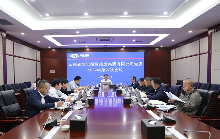 集团党委会通报进建习近平总书记沉要文章