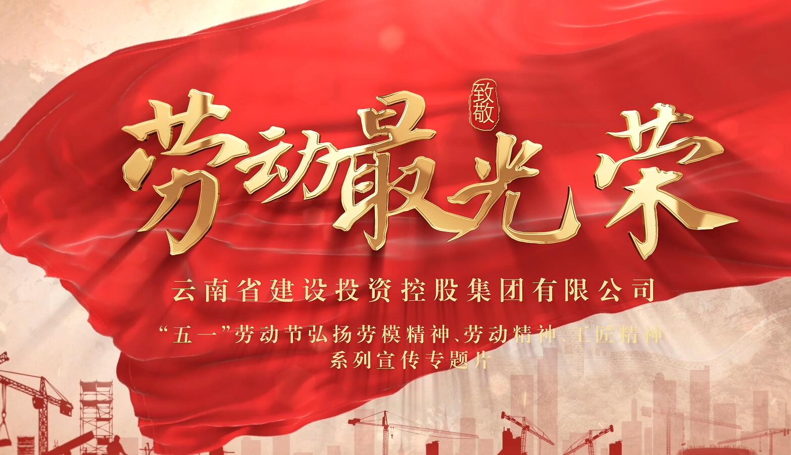 “劳动最庆幸”宣传专题片：还能够更好一点