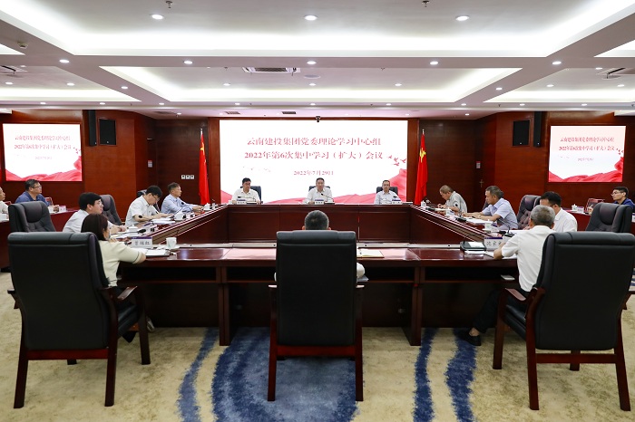 集团召开2022年第六次党委理论进建中心组（扩大）会议