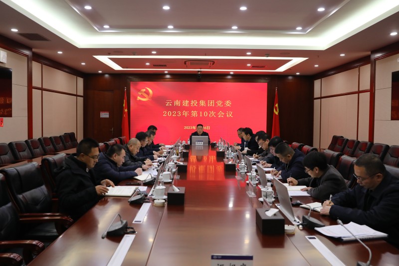 集团党委会通报进建习近平总书记近期沉要讲话心灵 钻研部署有关工作