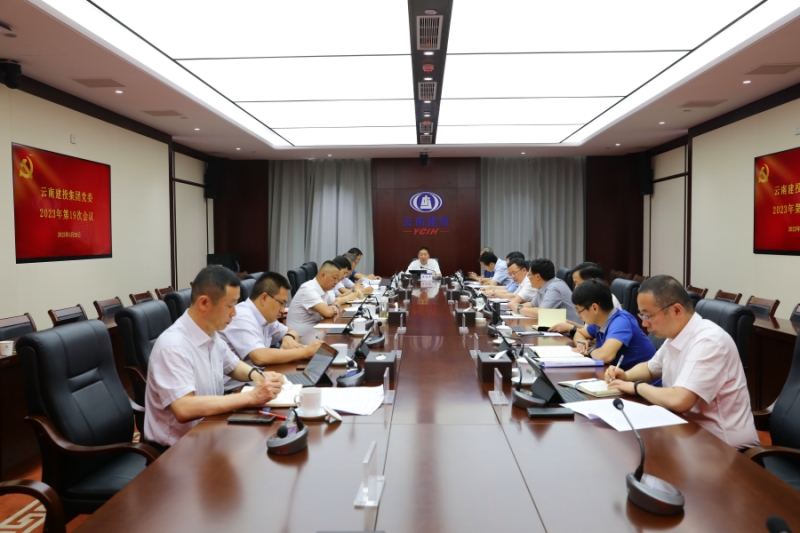 集团党委会通报进建贯彻习近平总书记沉要讲话心灵 铺排部署有关工作