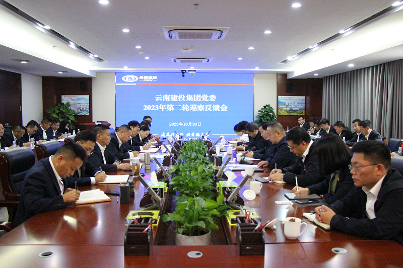 集团党委2023年第二轮巡察实现反馈