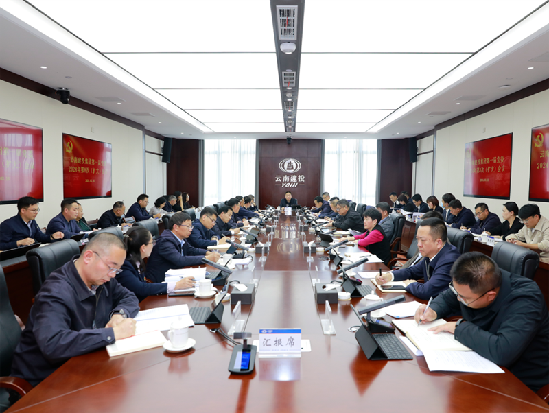深刻进建贯彻习近平总书记在全国两会期间的沉要讲话和全国两会心灵 集团党委召开2024年第八次（扩大）会议