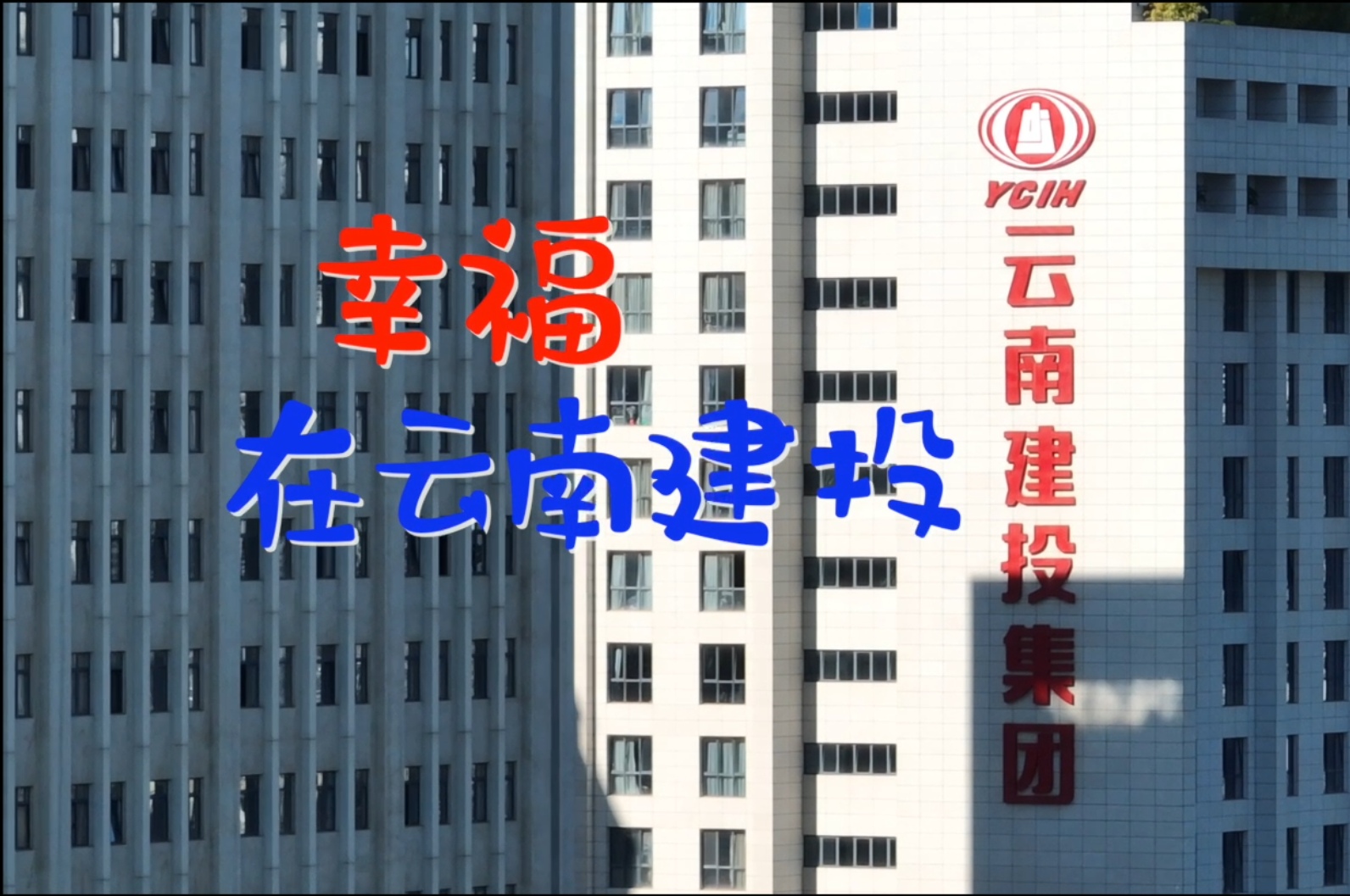 幸福在云南优游国际